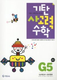 기탄 사고력 수학 G5 : 수준별 능력별 학습 프로그램 [개정판] ]2012